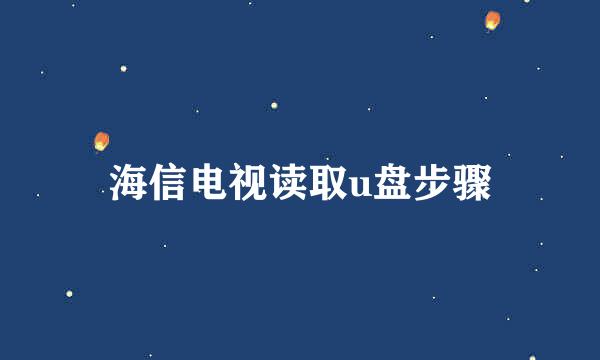 海信电视读取u盘步骤