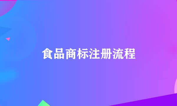 食品商标注册流程