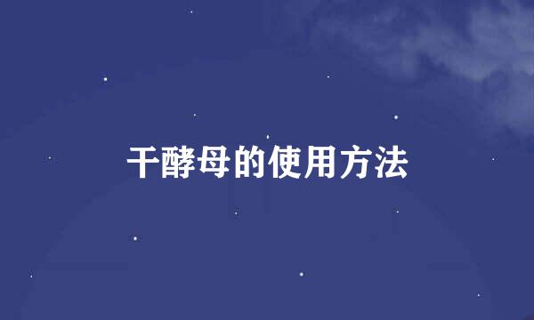 干酵母的使用方法