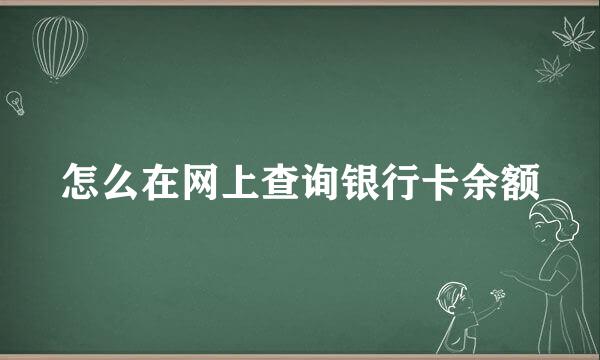 怎么在网上查询银行卡余额