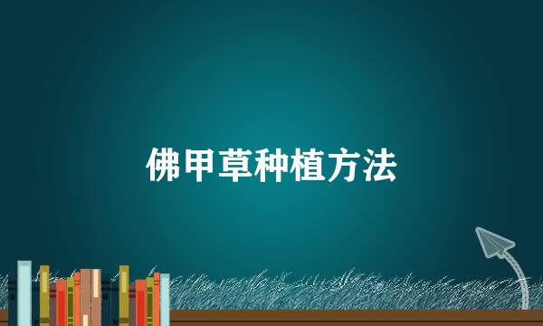 佛甲草种植方法