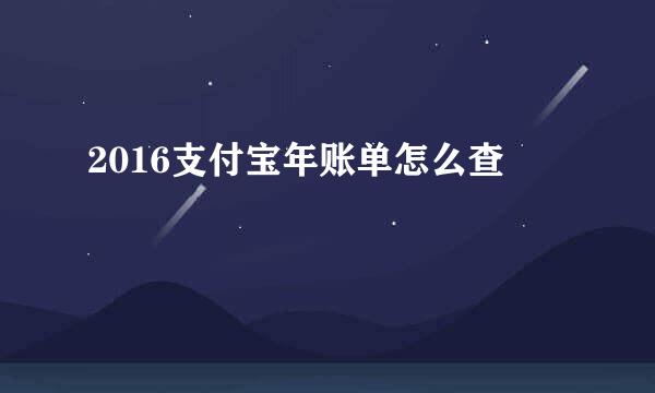 2016支付宝年账单怎么查