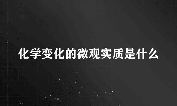 化学变化的微观实质是什么