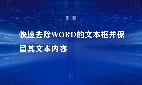 快速去除WORD的文本框并保留其文本内容