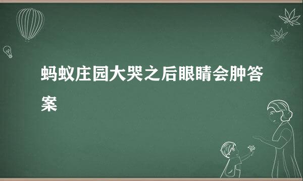 蚂蚁庄园大哭之后眼睛会肿答案
