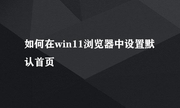 如何在win11浏览器中设置默认首页