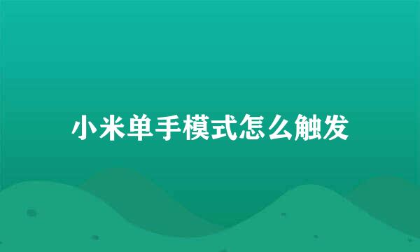小米单手模式怎么触发