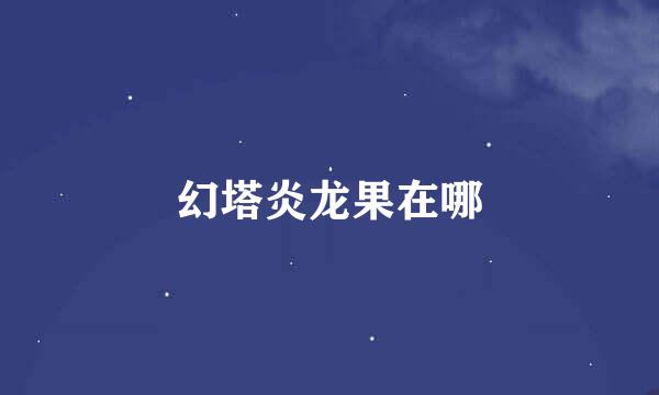 幻塔炎龙果在哪