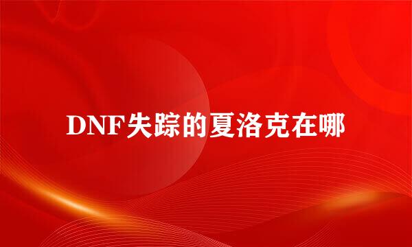 DNF失踪的夏洛克在哪