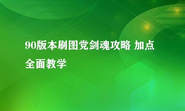 90版本刷图党剑魂攻略 加点全面教学