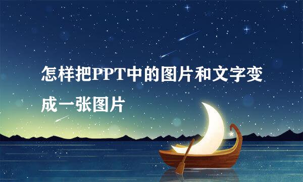 怎样把PPT中的图片和文字变成一张图片