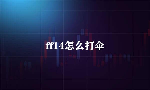 ff14怎么打伞