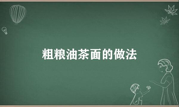 粗粮油茶面的做法