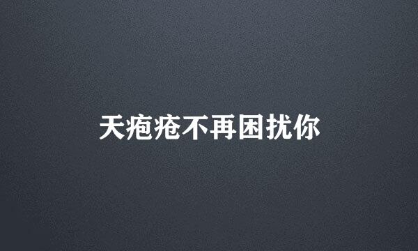 天疱疮不再困扰你