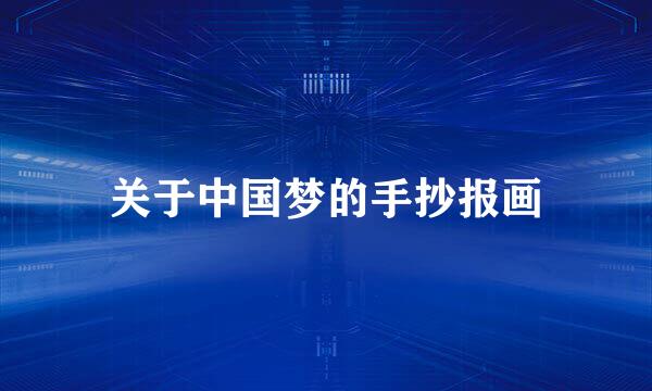 关于中国梦的手抄报画