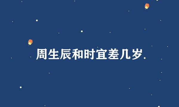 周生辰和时宜差几岁