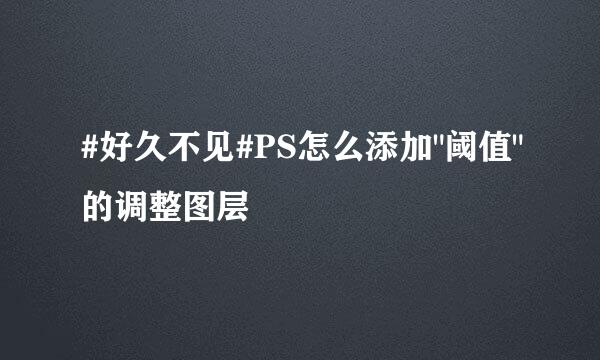 #好久不见#PS怎么添加