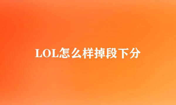 LOL怎么样掉段下分