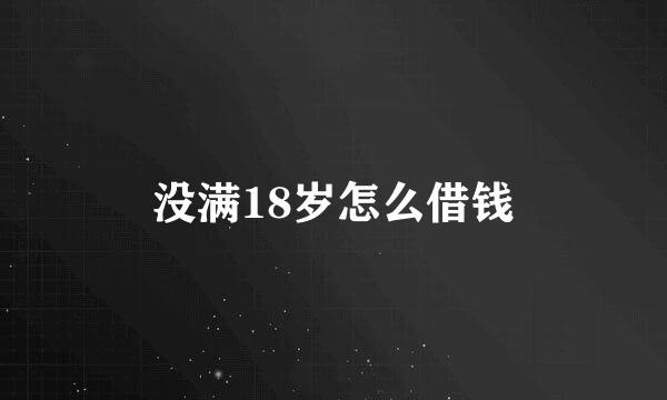 没满18岁怎么借钱