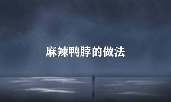麻辣鸭脖的做法