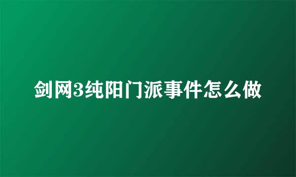 剑网3纯阳门派事件怎么做