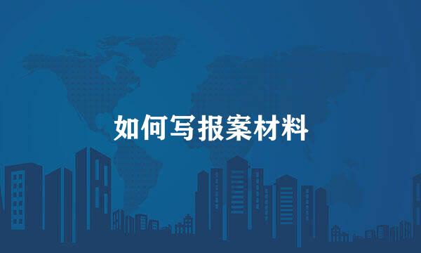 如何写报案材料