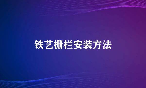 铁艺栅栏安装方法