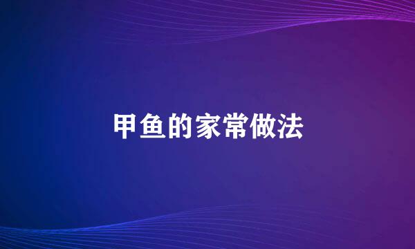 甲鱼的家常做法