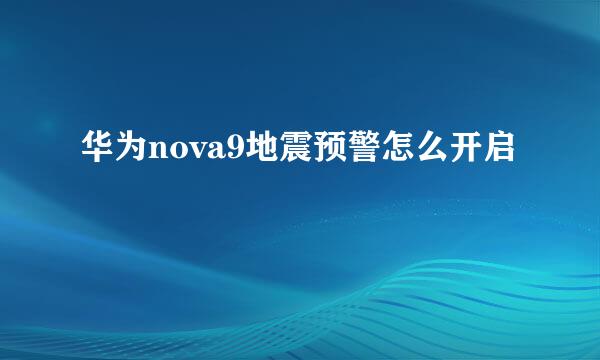 华为nova9地震预警怎么开启