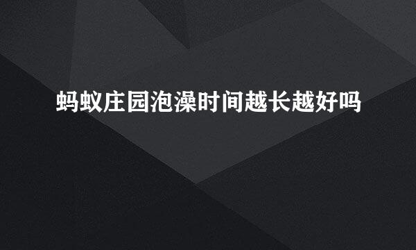 蚂蚁庄园泡澡时间越长越好吗