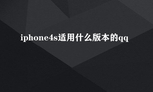 iphone4s适用什么版本的qq