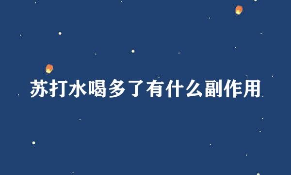 苏打水喝多了有什么副作用