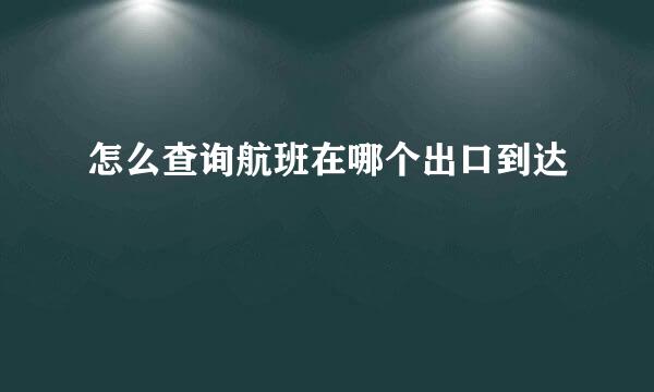 怎么查询航班在哪个出口到达