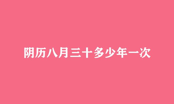 阴历八月三十多少年一次