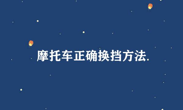 摩托车正确换挡方法