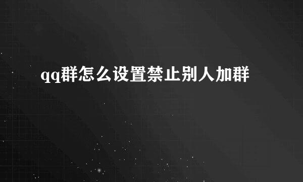 qq群怎么设置禁止别人加群