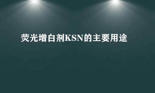 荧光增白剂KSN的主要用途