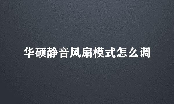 华硕静音风扇模式怎么调