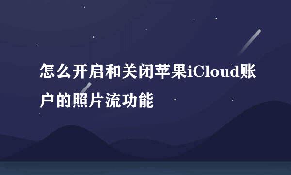 怎么开启和关闭苹果iCloud账户的照片流功能