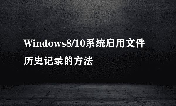 Windows8/10系统启用文件历史记录的方法