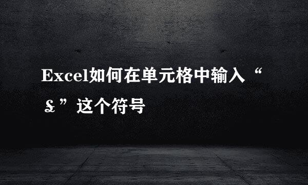 Excel如何在单元格中输入“£”这个符号