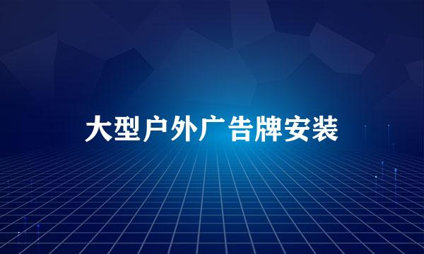 大型户外广告牌安装