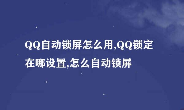 QQ自动锁屏怎么用,QQ锁定在哪设置,怎么自动锁屏