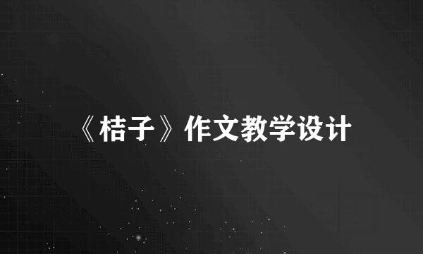 《桔子》作文教学设计