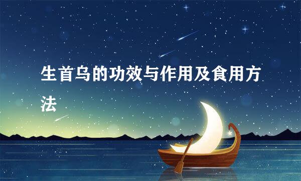 生首乌的功效与作用及食用方法