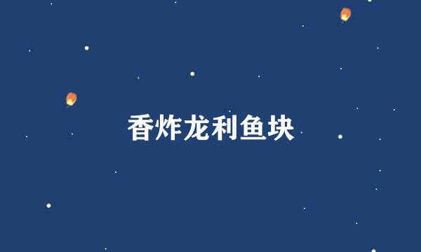 香炸龙利鱼块
