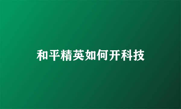 和平精英如何开科技
