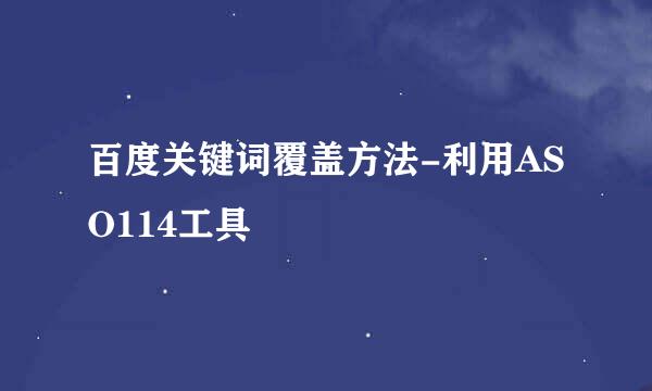 百度关键词覆盖方法-利用ASO114工具