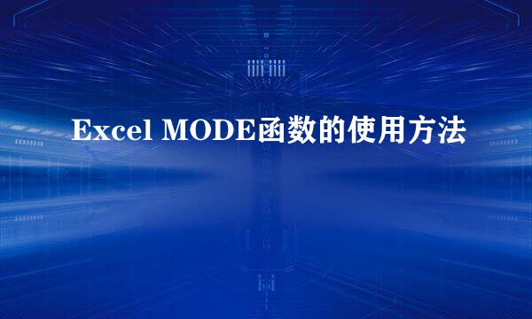 Excel MODE函数的使用方法