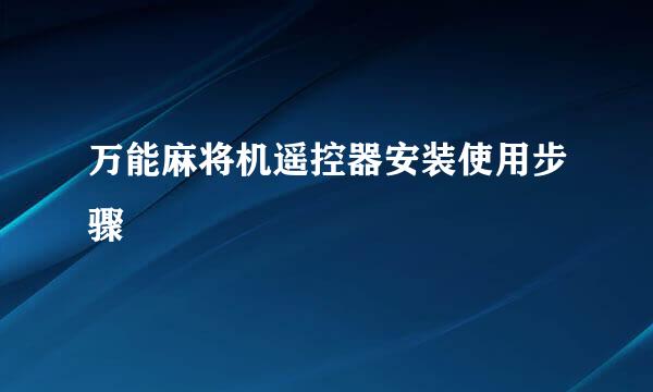 万能麻将机遥控器安装使用步骤